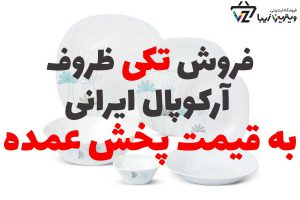 ظروف آرکوپال ارزان قیمت 25 پارچه