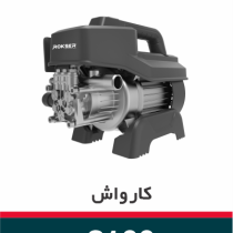 کارواش ۱۰۰ بار ۱۴۰۰ وات مدل ۸۱۰۰ راکسر