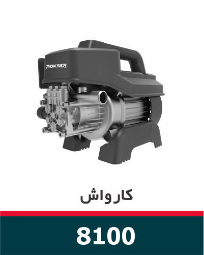 کارواش ۱۰۰ بار ۱۴۰۰ وات مدل ۸۱۰۰ راکسر کارواش ۱۰۰ بار ۱۴۰۰ وات مدل ۸۱۰۰ راکسر